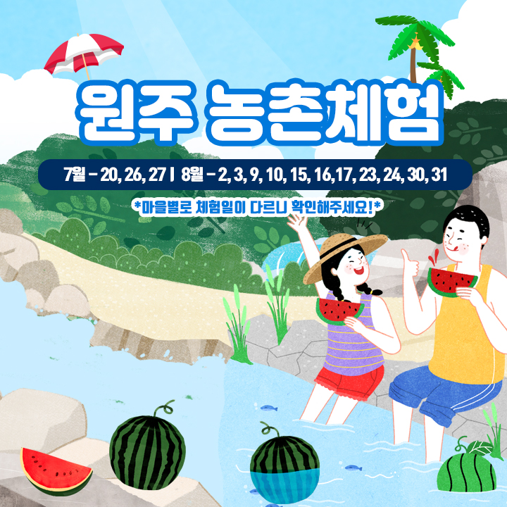 원주농촌체험