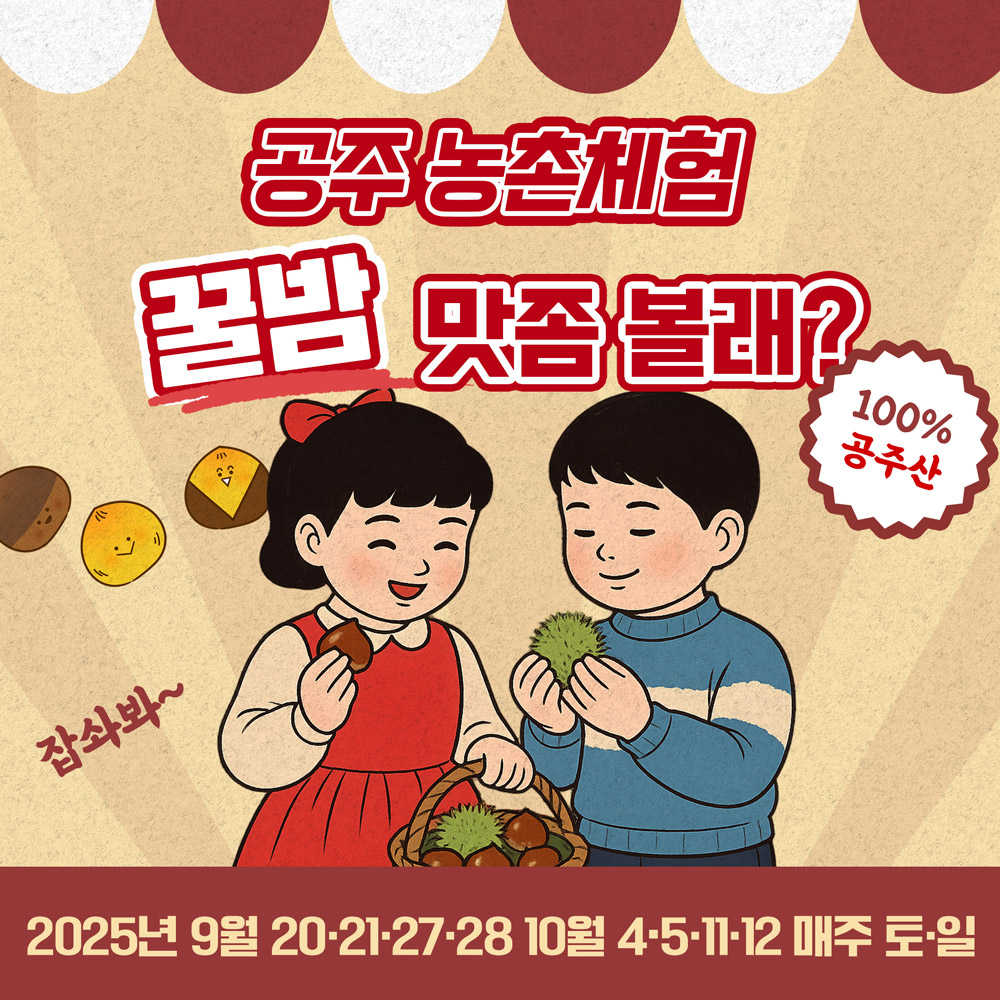 공주농촌체험