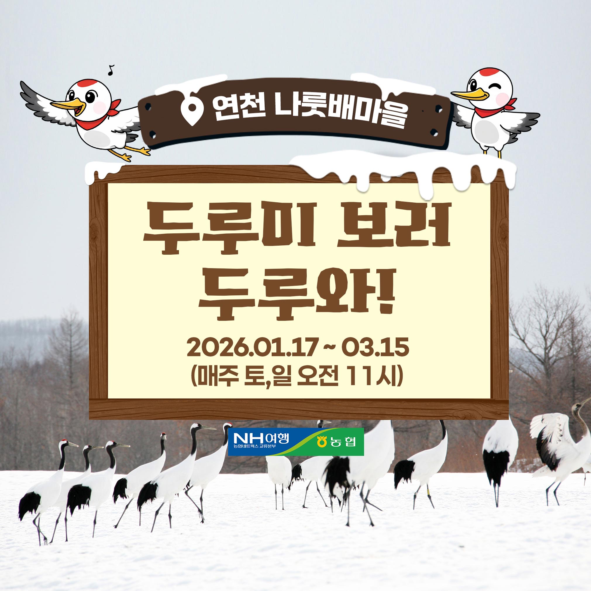 두루미보러두루와