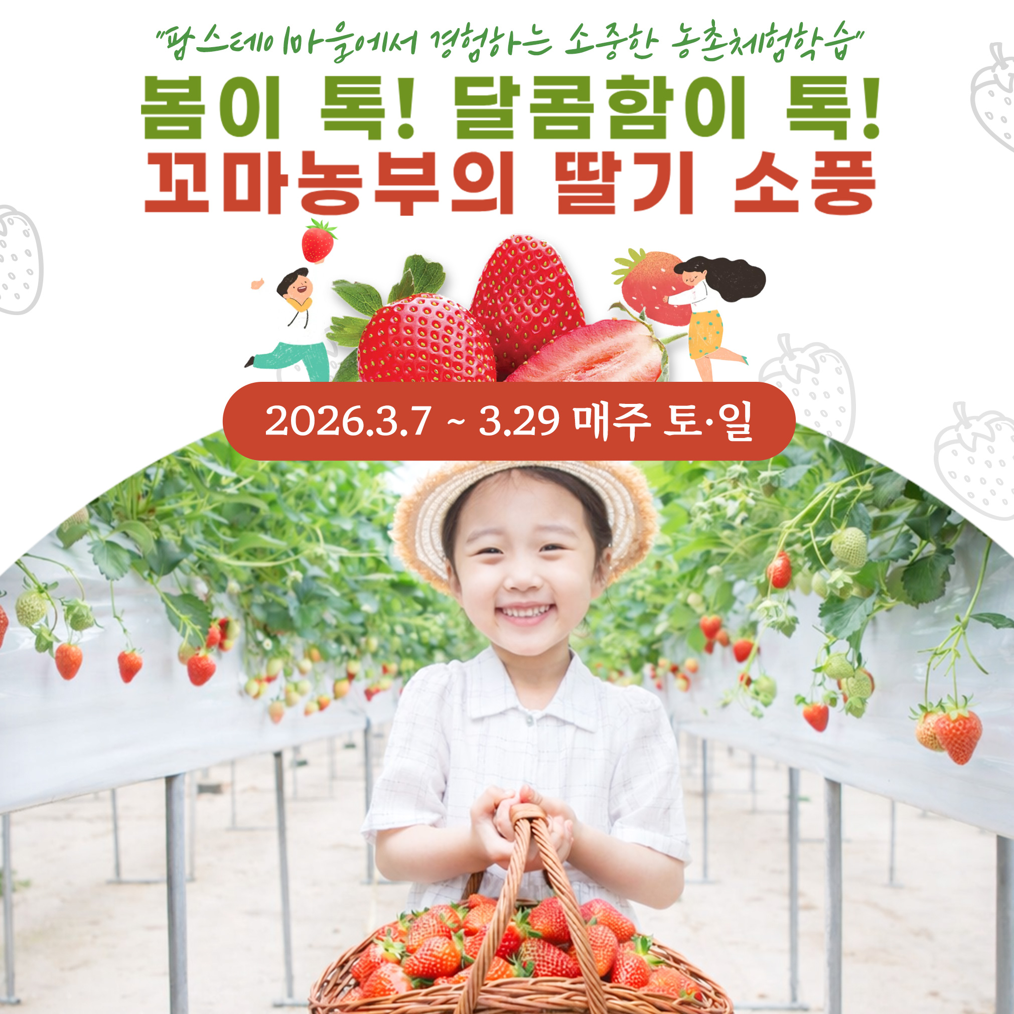 꼬마농부의딸기소풍