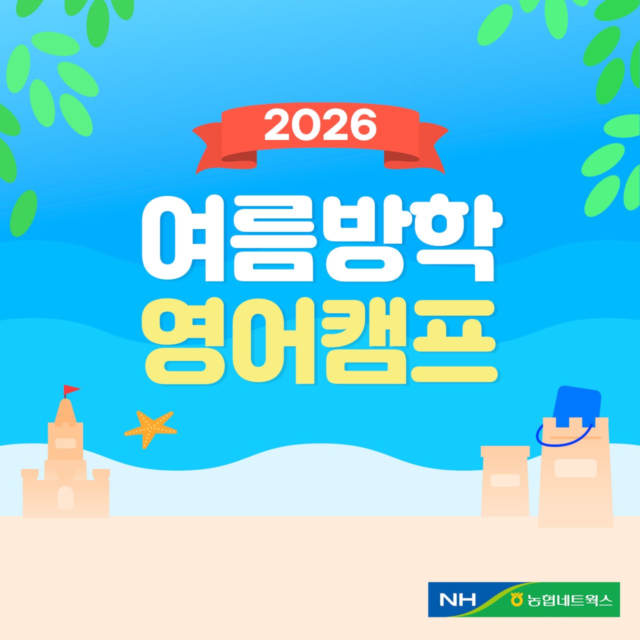 여름방학영어캠프