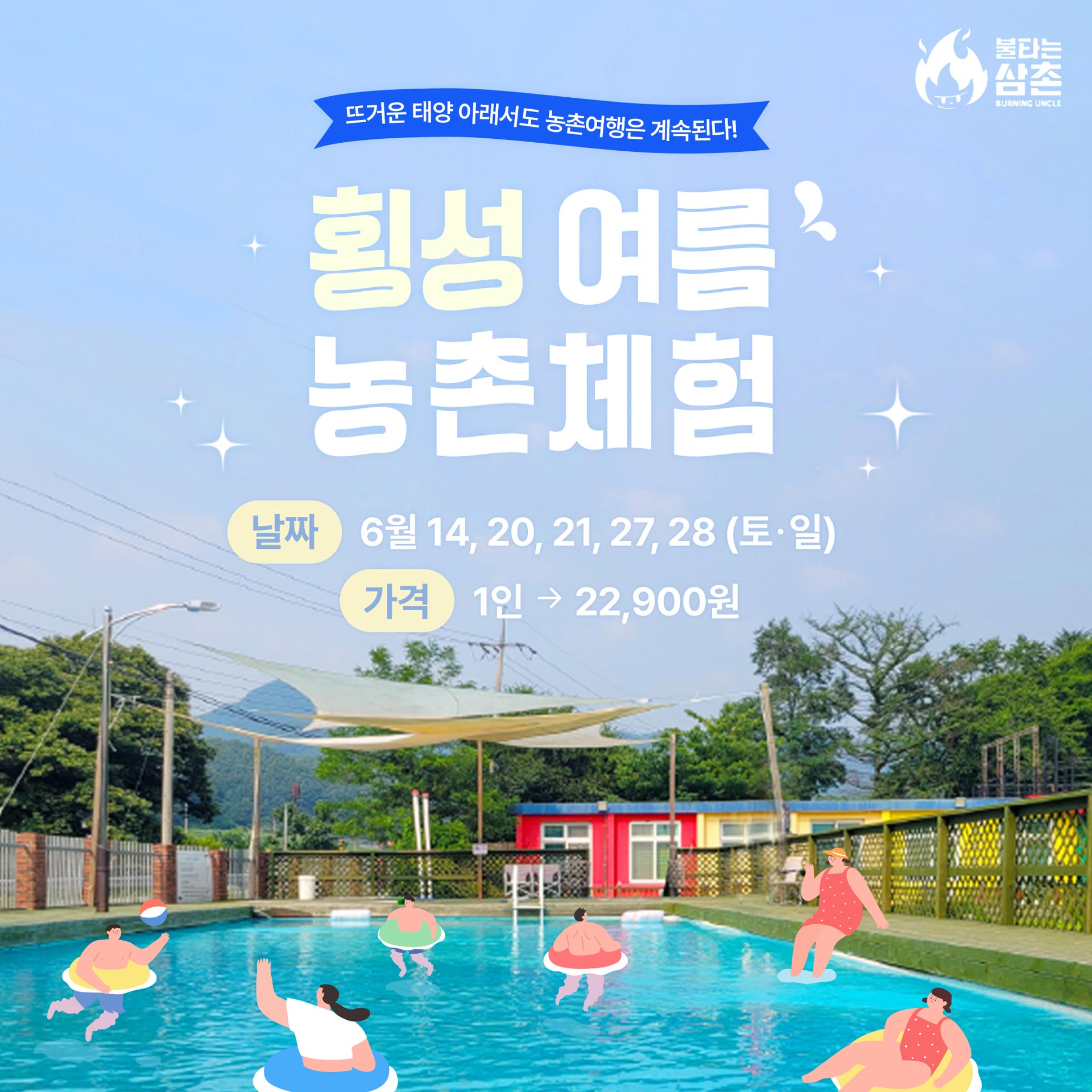 횡성여름농촌체험