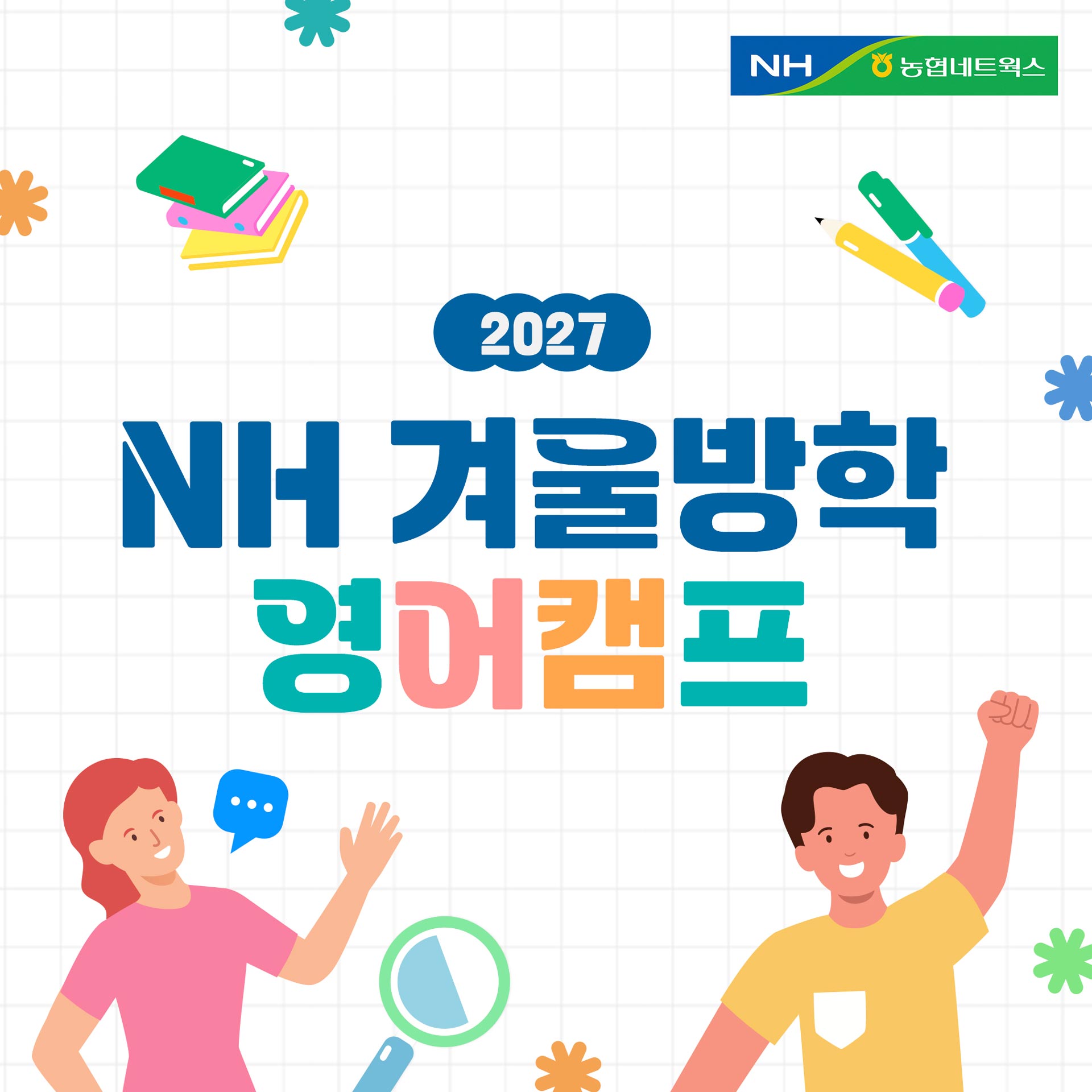 NH겨울방학영어캠프