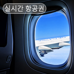 실시간항공권