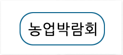 농업박람회